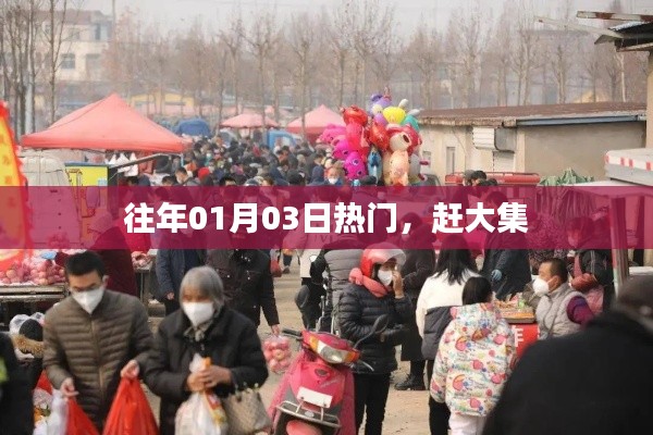 『历年一月初三大集盛况』