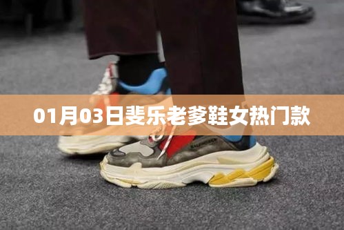 斐乐老爹鞋女款新热门，时尚舒适之选