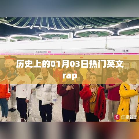 英文热门Rap发展史，一月三日回顾