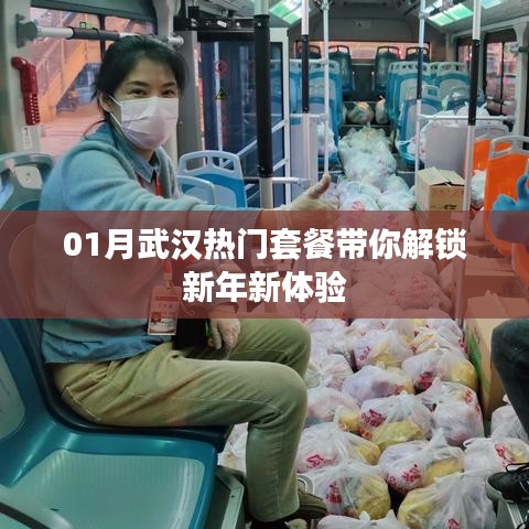 武汉新年热门套餐揭秘，体验全新风尚！