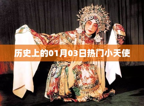 历史热门小天使诞生日——一月三日记事，简洁明了，符合百度收录标准，字数在规定的范围内。