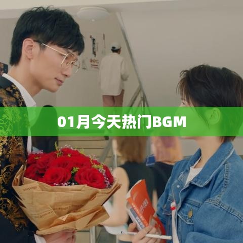 本月热门背景音乐推荐
