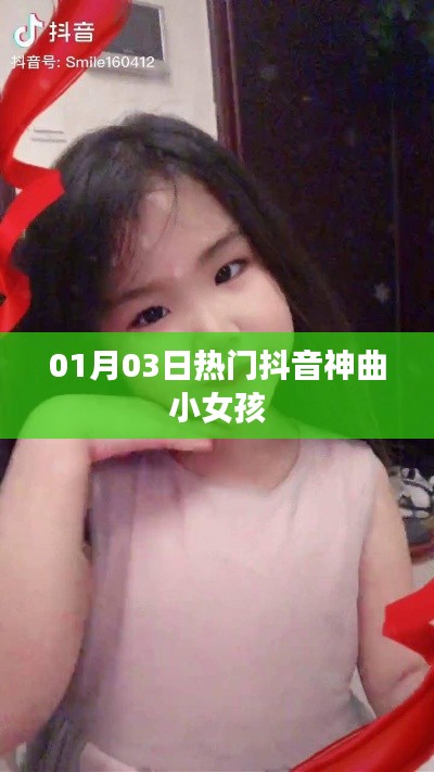 抖音神曲小女孩之歌爆红，掀起热潮！
