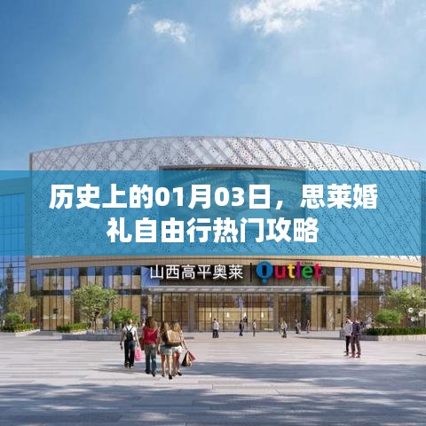 思莱婚礼自由行，1月3日热门攻略揭秘