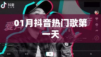 抖音热门歌曲榜单首日揭晓