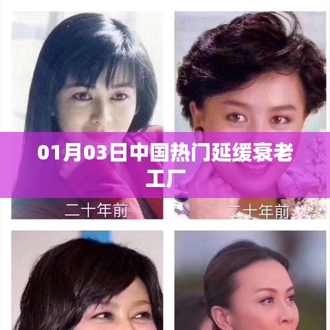 中国热门延缓衰老工厂探访记