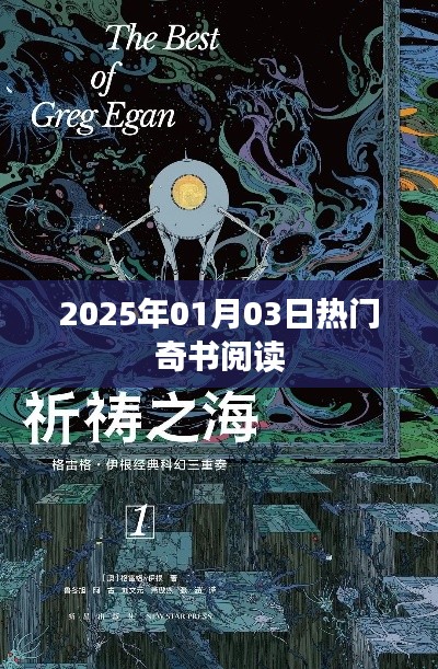 『2025年元旦后奇书热读』