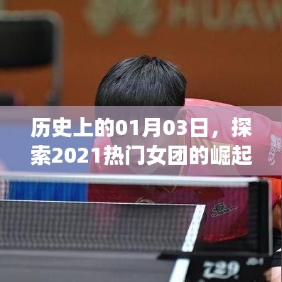 探索热门女团崛起之路，历史性的崛起日回顾