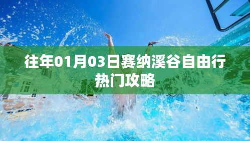 赛纳溪谷自由行指南，热门攻略揭秘