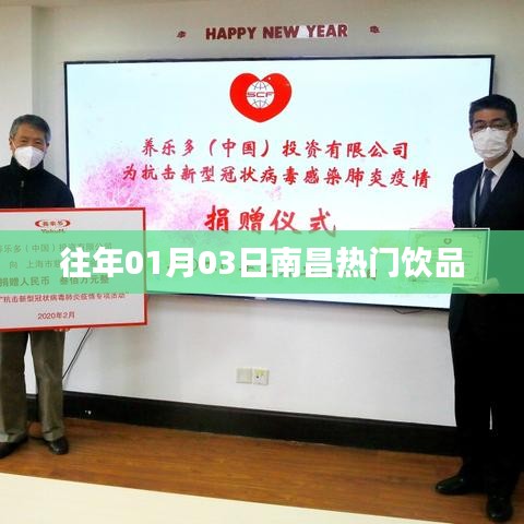 南昌元旦热门饮品推荐