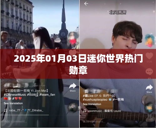 迷你世界热门勋章揭晓，玩家荣誉尽在掌握