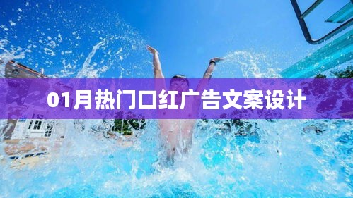 热门口红广告文案设计全攻略