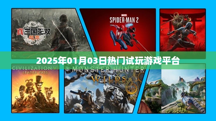 『2025年热门试玩游戏平台一览』
