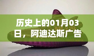 阿迪达斯广告热门时刻回顾，历史上的1月3日