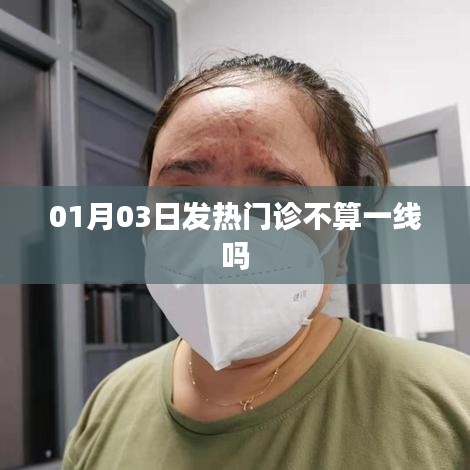 发热门诊是否算一线科室？详细解析！