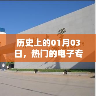 电子专科院校的历史发展与热门事件（一月三日篇）