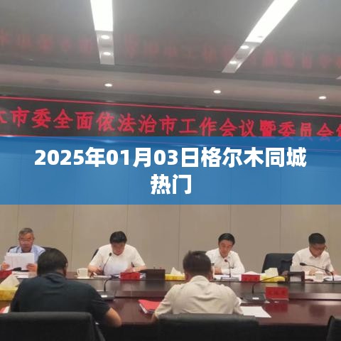 格尔木同城热门资讯 2025年最新动态