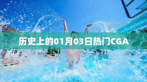 热门CGA历史时刻，一月三日回顾