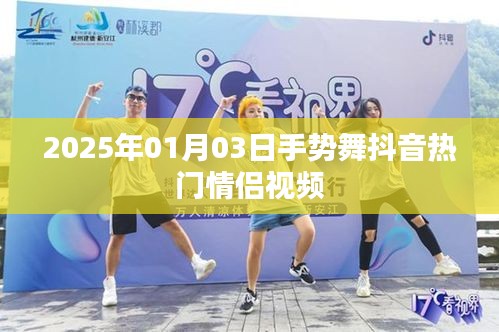 手势舞情侣视频走红抖音，浪漫满溢，爱意满满