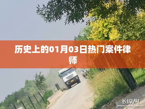 历史上的重大案件律师解析，一月三日事件回顾