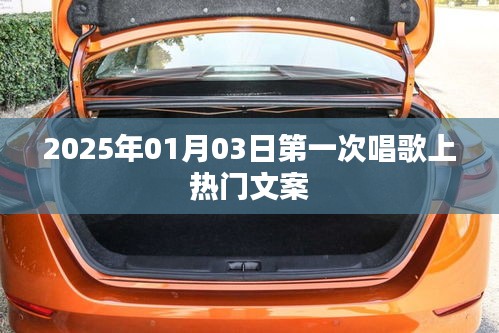 首次登热门，歌声飞扬，感动心灵