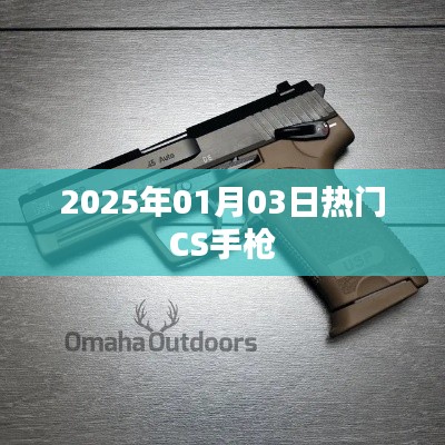2025年CS热门手枪大盘点