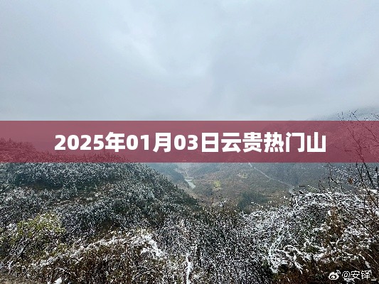 云贵热门山，探秘2025年1月风光无限的山岳之旅