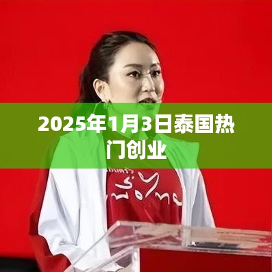 泰国热门创业机遇，探索未来成功之路（2025年）