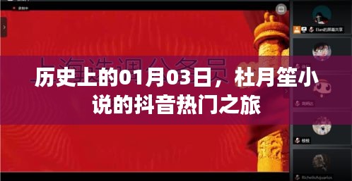 杜月笙小说抖音之旅，历史上的1月3日