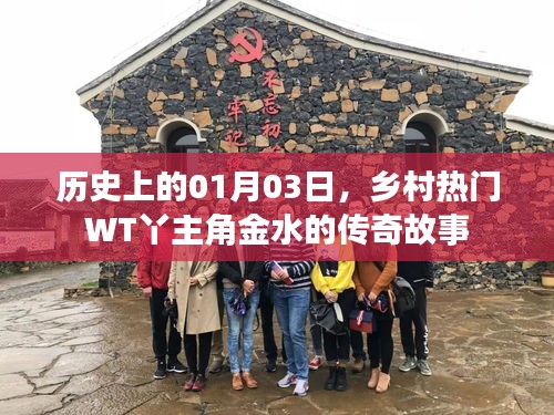 乡村传奇金水故事，一月三日主角诞生记