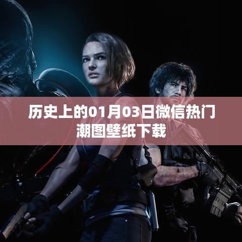微信热门潮图壁纸下载，历史日期的选择（一）