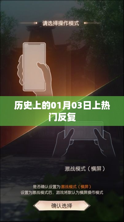 历史上的大事件，一月三日揭秘热门事件反复出现的原因