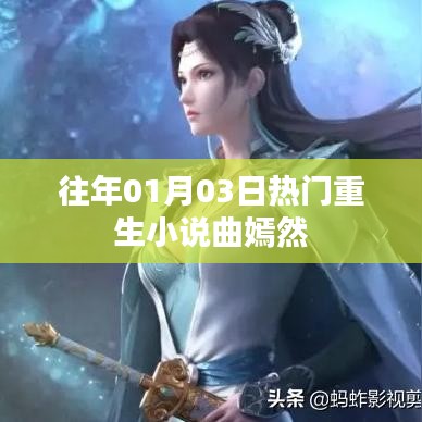 曲嫣然重生小说火热上榜