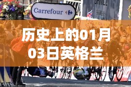 英格兰夺冠历史时刻，一月三日辉煌瞬间