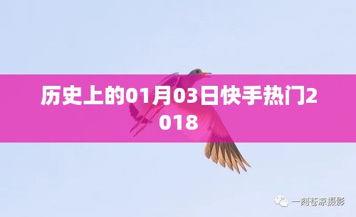 快手热门事件回顾，历史上的今天（一月三日，2018年）