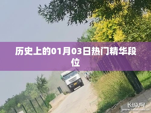 历史上的热门精华段位，一月三日回顾与解析