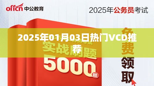 推荐热门VCD，精选影音娱乐，不容错过