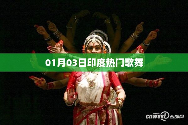 印度热门歌舞盛宴，一月三日之夜