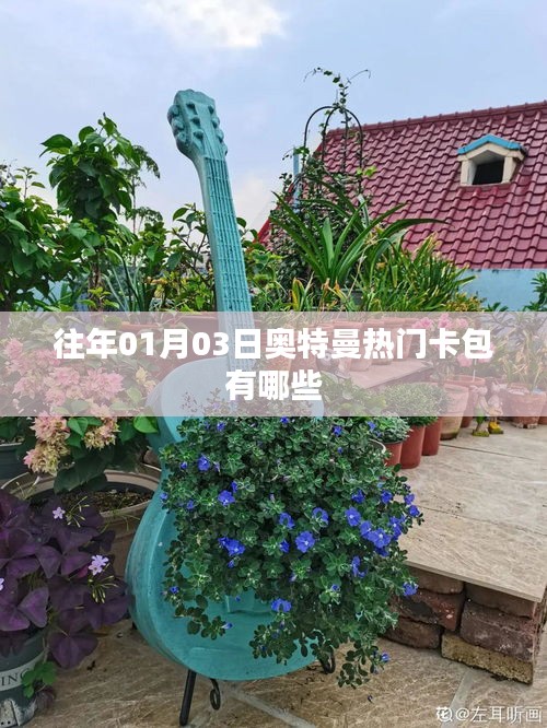 奥特曼热门卡包历年盘点，精选往年一月份卡包推荐