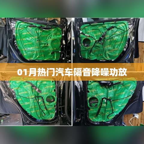 汽车隔音降噪功放，一月热门推荐