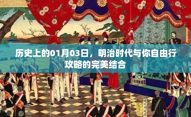 明治时代历史与一月三日自由行攻略的完美融合