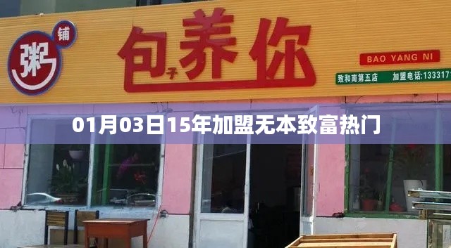 根据您的内容，建议生成以下标题，，加盟致富热门，无本创业新机遇！