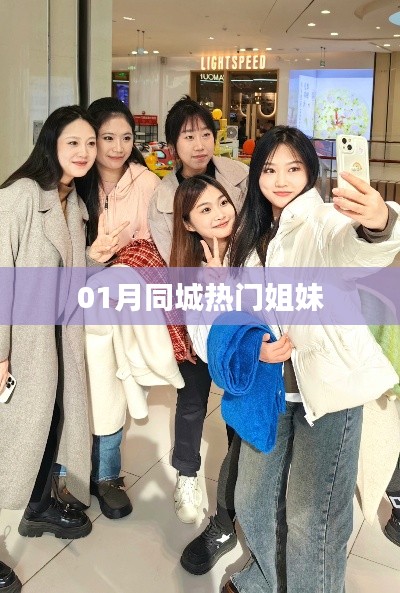 一月同城热门姐妹打卡地