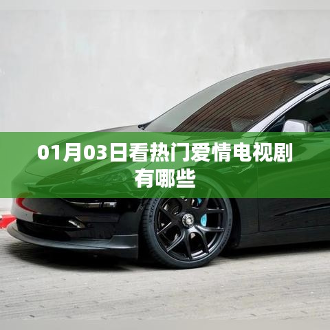 热门爱情电视剧推荐，一月精选必看剧目
