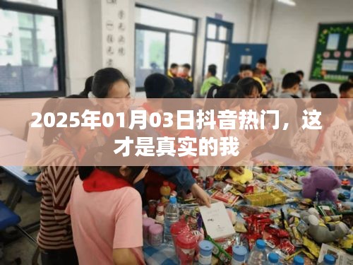 抖音热门中的真实自我，2025年1月3日探寻真我之旅