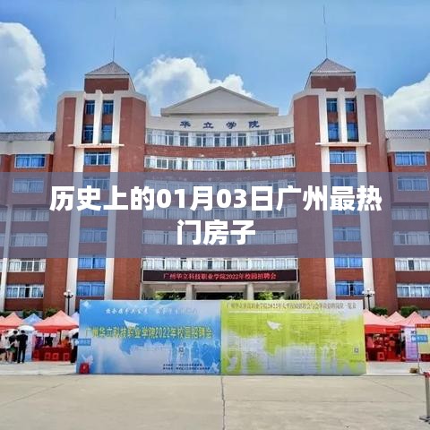 广州一月三日热门房源历史回顾