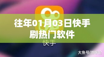 快手刷热门软件的历史回顾与解析