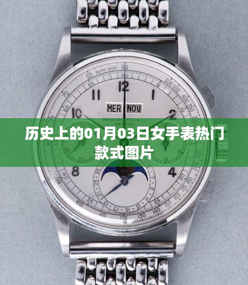 『历史上的热门女手表款式图片，01月03日精选回顾』