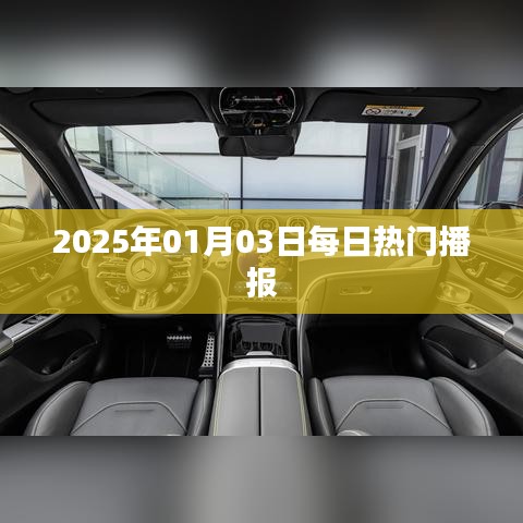 『每日播报，2025年1月3日热点速递』