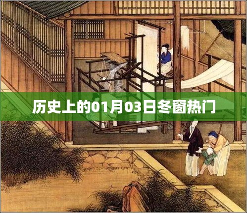 冬窗开启日历史上的那些热门事件